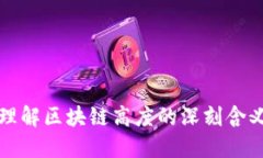 理解区块链高度的深刻含