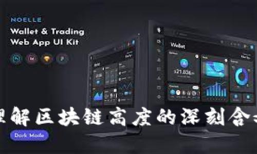 理解区块链高度的深刻含义