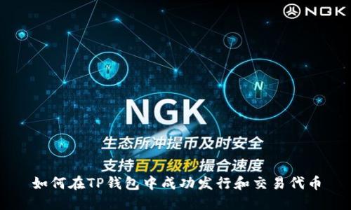 如何在TP钱包中成功发行和交易代币