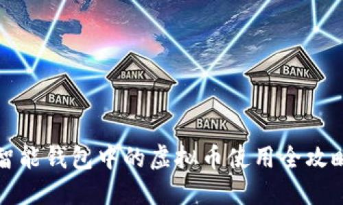 智能钱包中的虚拟币使用全攻略