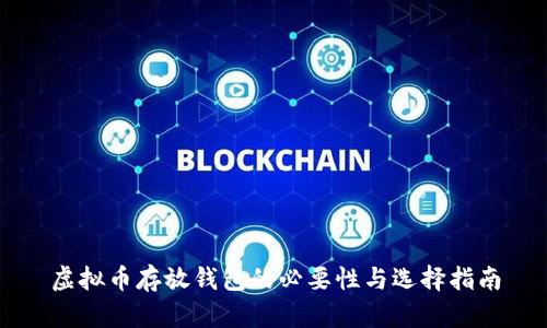 虚拟币存放钱包的必要性与选择指南