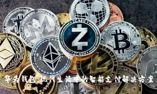 华为钱包：现代生活中的智能支付解决方案