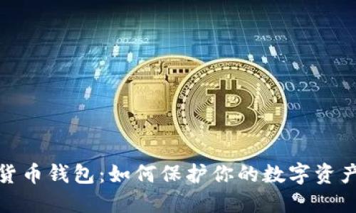 加密货币钱包：如何保护你的数字资产安全