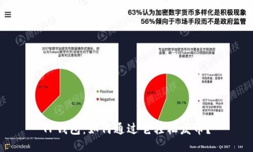 TP钱包：如何通过它轻松发币？