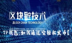 TP钱包：如何通过它轻松发
