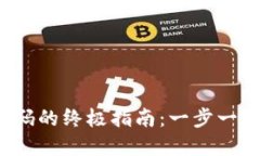 : 找回TP钱包密码的终极指
