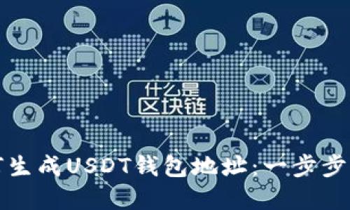 如何生成USDT钱包地址：一步步详解