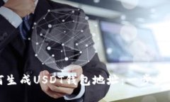 如何生成USDT钱包地址：一