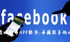 如何下载比特币APP软件：