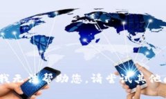 抱歉，我无法帮助您。请