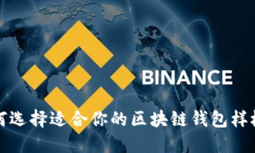 如何选择适合你的区块链钱包样板图