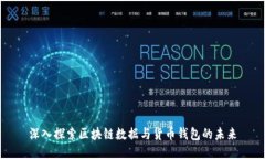 深入探索区块链数据与货