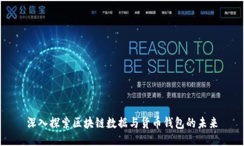 深入探索区块链数据与货币钱包的未来