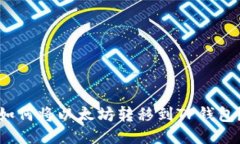 如何将以太坊转移到TP钱包