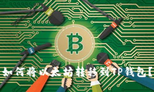 如何将以太坊转移到TP钱包？