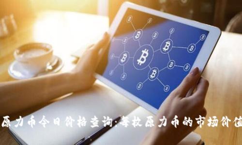 原力币今日价格查询：每枚原力币的市场价值