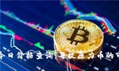 原力币今日价格查询：每