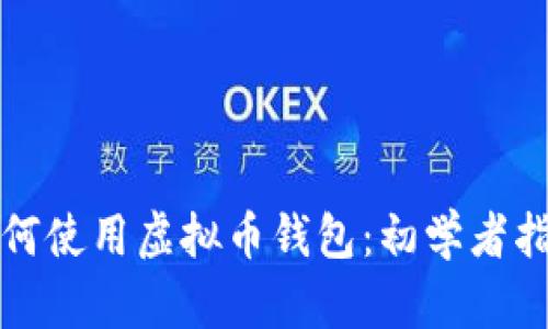 如何使用虚拟币钱包：初学者指南