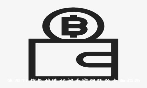 使用TP钱包快速访问币安网络的全面指南