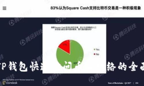 使用TP钱包快速访问币安网络的全面指南