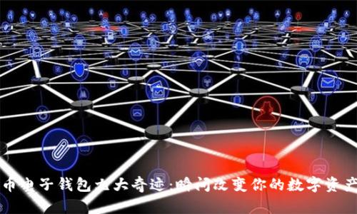 五行币电子钱包九大奇迹：瞬间改变你的数字资产管理