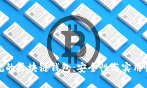 如何选择正规的区块链钱包：安全性与实用性的完美结合