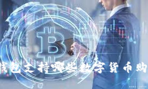 TP钱包支持哪些数字货币购买？