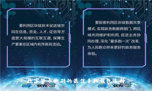 数字货币搬砖的最佳手机钱包选择