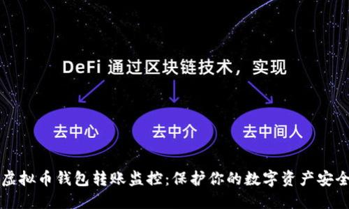 虚拟币钱包转账监控：保护你的数字资产安全
