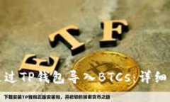 : 如何通过TP钱包导入BTC
