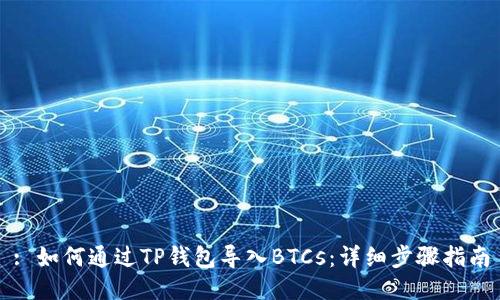 : 如何通过TP钱包导入BTCs：详细步骤指南