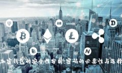 加密钱包的安全性分析：
