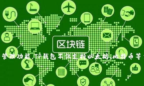 TP钱包（TokenPocket）成立于2018年，是一款支持多种区块链资产的移动钱包，它提供了安全、便捷的数字资产管理功能。TP钱包不仅支持以太坊、比特币等主流数字货币，还可以与各类去中心化应用（DApps）进行交互，方便用户进行数字资产的存储、转账、交易和管理。

如果你对TP钱包有更多的问题，或者需要了解使用方法，欢迎提问！