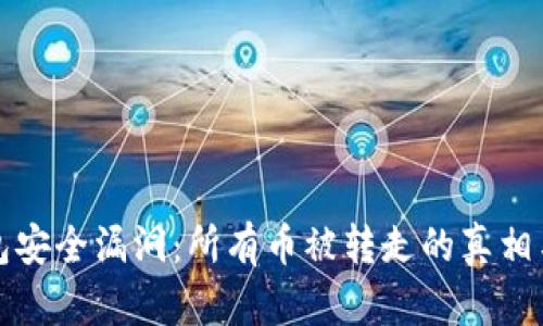 区块链钱包安全漏洞：所有币被转走的真相与防范措施