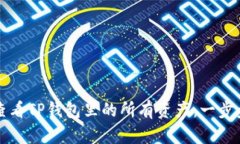 如何查看TP钱包里的所有资