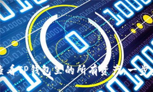 如何查看TP钱包里的所有资产：一步步指南