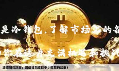 区块链钱包在哪里买？全方位指南助你轻松选择！

区块链钱包, 购买方式, 数字资产/guanjianci

引言：数字资产时代的到来
在这个数字化迅速发展的时代，区块链技术及其应用正逐渐渗透到我们的生活中。尤其是区块链钱包，作为保存和交易数字资产的关键工具，已经成为了许多人关注的焦点。那么，区块链钱包在哪里买得到呢？不禁让人感到兴奋，今天我们就一起探索这一问题的答案！

一、区块链钱包的种类
在回答“区块链钱包在哪里买”之前，我们首先要了解区块链钱包的种类。区块链钱包大致可以分为热钱包和冷钱包两种。

h41. 热钱包/h4
热钱包是指在线钱包，连接互联网，方便快捷，适合日常小额交易。它们通常有手机应用或网页形式，像是Coinbase、Binance等平台都提供热钱包服务。

h42. 冷钱包/h4
冷钱包则是指离线存储的方式，更加安全，适合长期保存大额数字资产。硬件钱包（如Ledger、Trezor）和纸钱包都是冷钱包的形式。尽管它们操作上稍显复杂，但安全性高得多，让人倍感安心！

二、在哪里购买区块链钱包
无论你想购买热钱包还是冷钱包，市场上都充满了各种选择。以下是一些常见的购买途径和平台供你参考！

h41. 在线交易平台/h4
许多在线交易平台（如Coinbase、Binance等）不仅提供交易服务，还有自己的钱包。你可以在这些平台上直接创建账户和钱包，方便快捷！

h42. 硬件钱包专卖店/h4
如果你选择购买冷钱包，可以直接在一些专卖店购买。例如，Amazon、eBay等电商平台都能找到各类硬件钱包。同时，一些品牌的官方网站也提供购买选项，保障了产品的正品和安全。

h43. 加密货币ATM/h4
在一些城市，数字资产ATM机的出现为用户提供了另一种便利的购买方式。你可以通过这些机器直接购买加密货币，并选择将其存储到你自己的钱包中。这种体验多么令人兴奋啊！

三、选择合适的钱包
在购买钱包之前，了解你的需求非常重要。你是需要频繁交易，还是只想长期持有？不同的需求决定了选择不同类型的钱包。

h41. 注重安全性/h4
如果你是一位长期投资者，冷钱包无疑是最佳选择。最近的一些新闻报道显示，热钱包被黑客攻击的事件时有发生，其巨大的损失让人不寒而栗！多么值得警惕啊！

h42. 追求便利性/h4
如果你喜欢进行小额交易，热钱包会更适合你。不过，记得保护好自己的账户安全！开启双重验证，定期更改密码都是确保安全的好方法。

四、使用区块链钱包的注意事项
在你拥有区块链钱包后，安全使用它是至关重要的。以下是一些实用的建议，帮助你安全管理和使用你的数字资产！

h41. 备份信息/h4
无论你使用哪种钱包，备份都是必不可少的步骤。一定要妥善保存助记词和私钥，因为一旦丢失，你将无法找回自己的资产！

h42. 不随便下载软件/h4
如果你使用热钱包，确保下载官方应用程序，而不是第三方软件。防止安装恶意程序导致钱包被盗的风险，保持警惕才能保证安全！

h43. 定期更新/h4
及时更新钱包软件，以防范最新的安全威胁。一些钱包开发商会发布安全补丁，注意及时更新，你的钱包才能更加安全有效！

五、未来展望：钱包的创新与变革
随着区块链技术的不断发展，钱包的功能也在不断演化。我们看到越来越多的去中心化钱包和层二解决方案的出现，这使得用户体验更加友好，也提升了安全性！

h41. 去中心化钱包/h4
去中心化钱包（如MetaMask、Trust Wallet）即将成为行业趋势，让用户更加自主地控制自己的资产。多么令人期待这一新时代的到来啊！

h42. 多币种支持/h4
现代钱包正在朝着多币种支持的方向发展，如果你的钱包可以支持多种加密货币，选择将变得更加灵活方便！

总结：选择和投资的智慧
在这个区块链技术的浪潮下，拥有一个安全可靠的钱包是每一个数字资产投资者的必备条件。无论你选择购买热钱包还是冷钱包，了解市场上的各种选择、保持警惕以及不断学习都是非常重要的。

记住，选择对的钱包、细心使用，每一步都直接关系到你数字资产的安全与价值体现。希望本篇指南能够为你提供帮助，助你在这片充满机遇和挑战的领域中，找到属于你自己的成功之路！多么令人振奋的未来啊！
