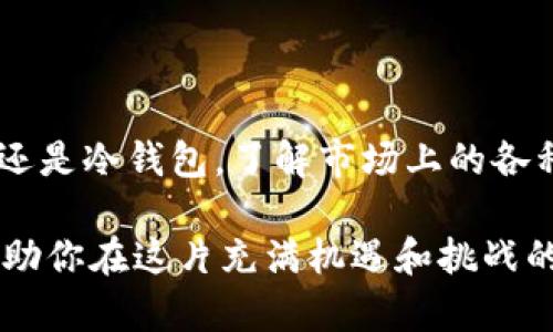 区块链钱包在哪里买？全方位指南助你轻松选择！

区块链钱包, 购买方式, 数字资产/guanjianci

引言：数字资产时代的到来
在这个数字化迅速发展的时代，区块链技术及其应用正逐渐渗透到我们的生活中。尤其是区块链钱包，作为保存和交易数字资产的关键工具，已经成为了许多人关注的焦点。那么，区块链钱包在哪里买得到呢？不禁让人感到兴奋，今天我们就一起探索这一问题的答案！

一、区块链钱包的种类
在回答“区块链钱包在哪里买”之前，我们首先要了解区块链钱包的种类。区块链钱包大致可以分为热钱包和冷钱包两种。

h41. 热钱包/h4
热钱包是指在线钱包，连接互联网，方便快捷，适合日常小额交易。它们通常有手机应用或网页形式，像是Coinbase、Binance等平台都提供热钱包服务。

h42. 冷钱包/h4
冷钱包则是指离线存储的方式，更加安全，适合长期保存大额数字资产。硬件钱包（如Ledger、Trezor）和纸钱包都是冷钱包的形式。尽管它们操作上稍显复杂，但安全性高得多，让人倍感安心！

二、在哪里购买区块链钱包
无论你想购买热钱包还是冷钱包，市场上都充满了各种选择。以下是一些常见的购买途径和平台供你参考！

h41. 在线交易平台/h4
许多在线交易平台（如Coinbase、Binance等）不仅提供交易服务，还有自己的钱包。你可以在这些平台上直接创建账户和钱包，方便快捷！

h42. 硬件钱包专卖店/h4
如果你选择购买冷钱包，可以直接在一些专卖店购买。例如，Amazon、eBay等电商平台都能找到各类硬件钱包。同时，一些品牌的官方网站也提供购买选项，保障了产品的正品和安全。

h43. 加密货币ATM/h4
在一些城市，数字资产ATM机的出现为用户提供了另一种便利的购买方式。你可以通过这些机器直接购买加密货币，并选择将其存储到你自己的钱包中。这种体验多么令人兴奋啊！

三、选择合适的钱包
在购买钱包之前，了解你的需求非常重要。你是需要频繁交易，还是只想长期持有？不同的需求决定了选择不同类型的钱包。

h41. 注重安全性/h4
如果你是一位长期投资者，冷钱包无疑是最佳选择。最近的一些新闻报道显示，热钱包被黑客攻击的事件时有发生，其巨大的损失让人不寒而栗！多么值得警惕啊！

h42. 追求便利性/h4
如果你喜欢进行小额交易，热钱包会更适合你。不过，记得保护好自己的账户安全！开启双重验证，定期更改密码都是确保安全的好方法。

四、使用区块链钱包的注意事项
在你拥有区块链钱包后，安全使用它是至关重要的。以下是一些实用的建议，帮助你安全管理和使用你的数字资产！

h41. 备份信息/h4
无论你使用哪种钱包，备份都是必不可少的步骤。一定要妥善保存助记词和私钥，因为一旦丢失，你将无法找回自己的资产！

h42. 不随便下载软件/h4
如果你使用热钱包，确保下载官方应用程序，而不是第三方软件。防止安装恶意程序导致钱包被盗的风险，保持警惕才能保证安全！

h43. 定期更新/h4
及时更新钱包软件，以防范最新的安全威胁。一些钱包开发商会发布安全补丁，注意及时更新，你的钱包才能更加安全有效！

五、未来展望：钱包的创新与变革
随着区块链技术的不断发展，钱包的功能也在不断演化。我们看到越来越多的去中心化钱包和层二解决方案的出现，这使得用户体验更加友好，也提升了安全性！

h41. 去中心化钱包/h4
去中心化钱包（如MetaMask、Trust Wallet）即将成为行业趋势，让用户更加自主地控制自己的资产。多么令人期待这一新时代的到来啊！

h42. 多币种支持/h4
现代钱包正在朝着多币种支持的方向发展，如果你的钱包可以支持多种加密货币，选择将变得更加灵活方便！

总结：选择和投资的智慧
在这个区块链技术的浪潮下，拥有一个安全可靠的钱包是每一个数字资产投资者的必备条件。无论你选择购买热钱包还是冷钱包，了解市场上的各种选择、保持警惕以及不断学习都是非常重要的。

记住，选择对的钱包、细心使用，每一步都直接关系到你数字资产的安全与价值体现。希望本篇指南能够为你提供帮助，助你在这片充满机遇和挑战的领域中，找到属于你自己的成功之路！多么令人振奋的未来啊！