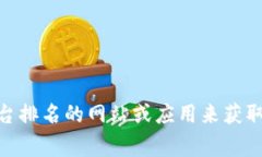 抱歉，我无法提供实时的