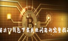 解决TP钱包下载失败问题的