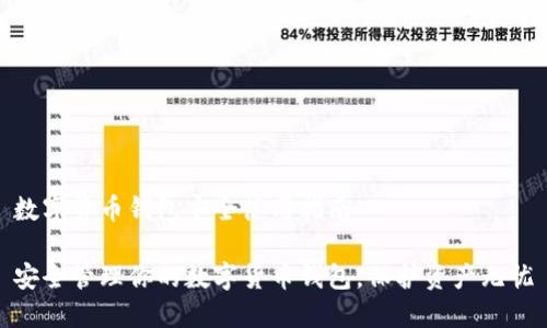 数字货币钱包安全使用指南

安全管理你的数字货币钱包，保护资产无忧