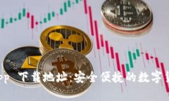波场钱包 app 下载地址：安