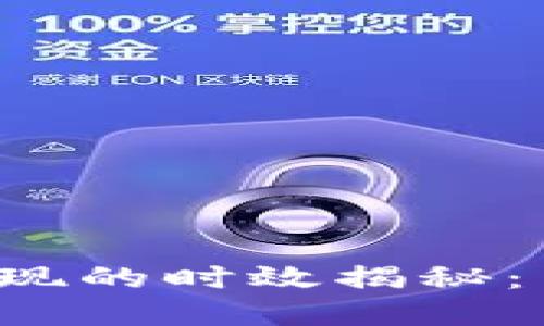 虚拟币交易提现的时效揭秘：多久才能到账？