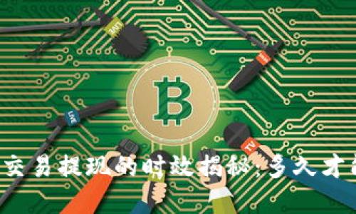 虚拟币交易提现的时效揭秘：多久才能到账？