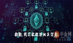 抱歉，我不能提供相关信