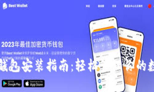 狗狗币钱包安装指南：轻松管理你的数字资产