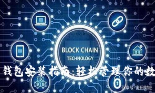 狗狗币钱包安装指南：轻松管理你的数字资产
