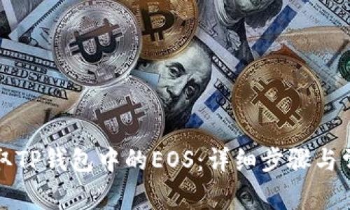 如何安全提取TP钱包中的EOS：详细步骤与常见问题解答