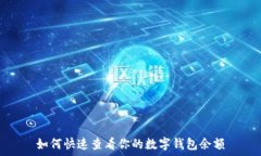   如何快速查看你的数字钱