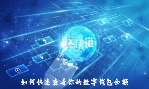   
如何快速查看你的数字钱包余额